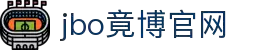 jbo竞博·(电竞)-为电子竞技而生,为荣耀而博